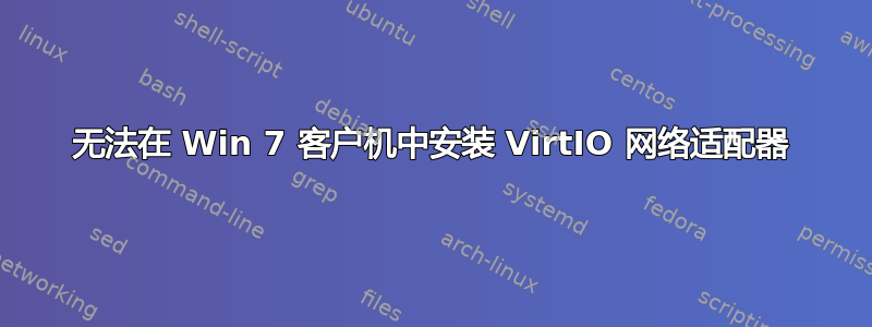 无法在 Win 7 客户机中安装 VirtIO 网络适配器