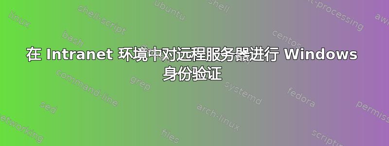 在 Intranet 环境中对远程服务器进行 Windows 身份验证