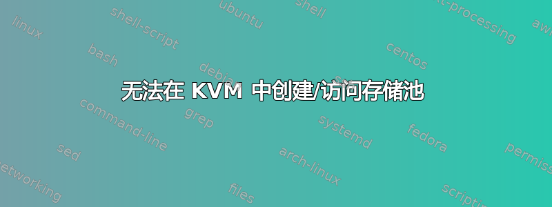 无法在 KVM 中创建/访问存储池