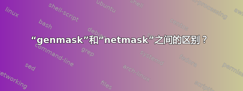 “genmask”和“netmask”之间的区别？