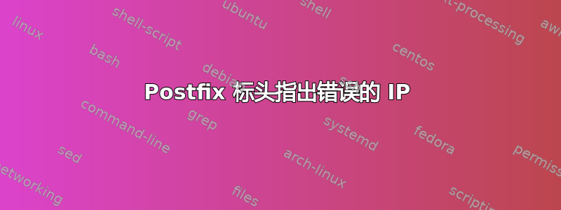 Postfix 标头指出错误的 IP