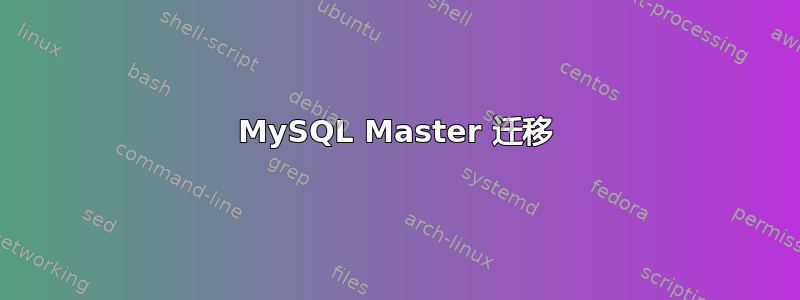 MySQL Master 迁移