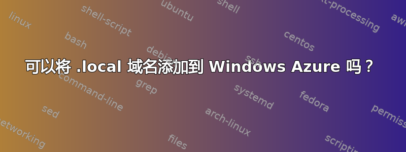 可以将 .local 域名添加到 Windows Azure 吗？