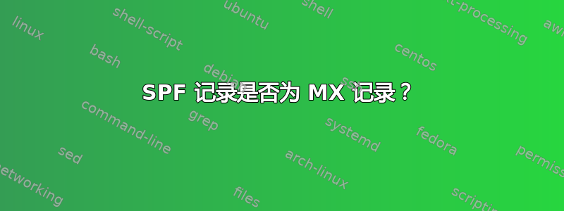 SPF 记录是否为 MX 记录？