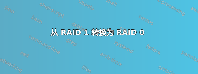 从 RAID 1 转换为 RAID 0