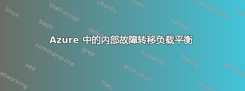 Azure 中的内部故障转移负载平衡