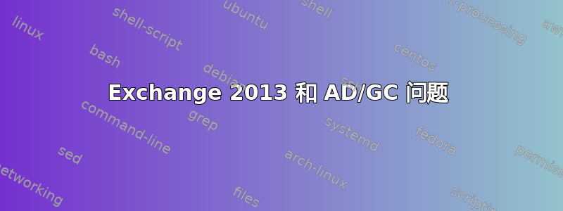 Exchange 2013 和 AD/GC 问题