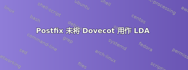 Postfix 未将 Dovecot 用作 LDA