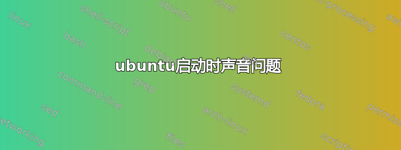 ubuntu启动时声音问题