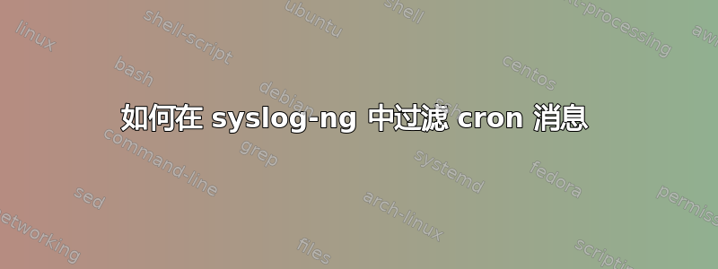 如何在 syslog-ng 中过滤 cron 消息