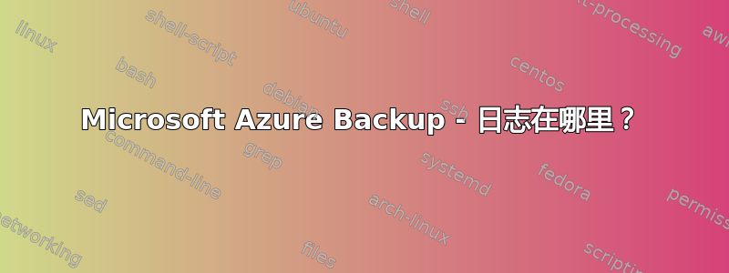 Microsoft Azure Backup - 日志在哪里？