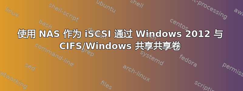 使用 NAS 作为 iSCSI 通过 Windows 2012 与 CIFS/Windows 共享共享卷