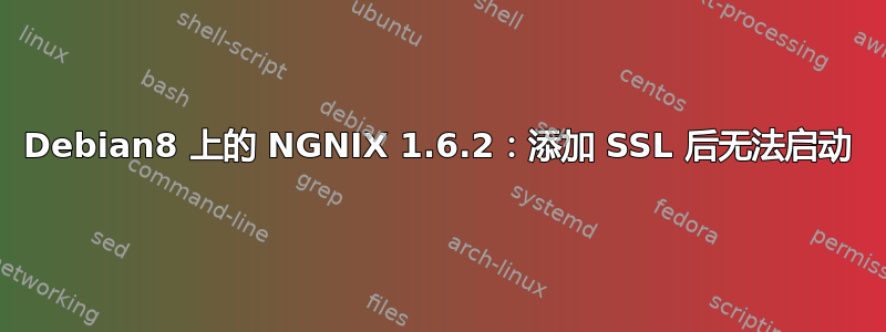 Debian8 上的 NGNIX 1.6.2：添加 SSL 后无法启动