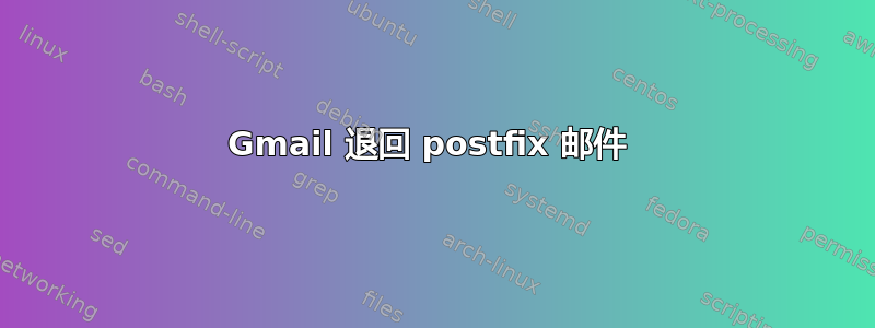 Gmail 退回 postfix 邮件 