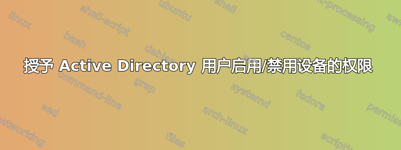 授予 Active Directory 用户启用/禁用设备的权限