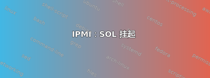 IPMI：SOL 挂起