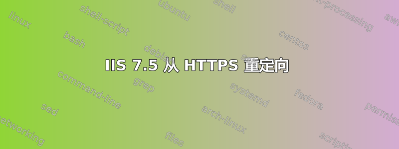 IIS 7.5 从 HTTPS 重定向