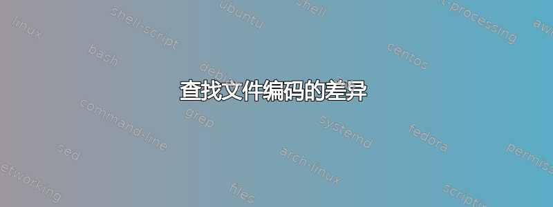 查找文件编码的差异