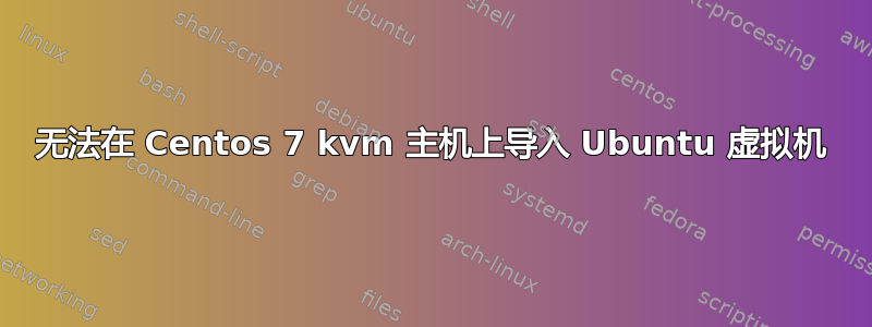 无法在 Centos 7 kvm 主机上导入 Ubuntu 虚拟机