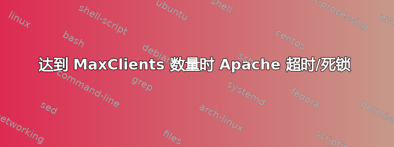 达到 MaxClients 数量时 Apache 超时/死锁