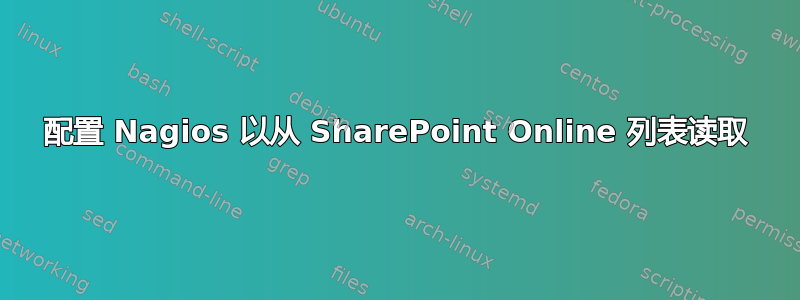 配置 Nagios 以从 SharePoint Online 列表读取