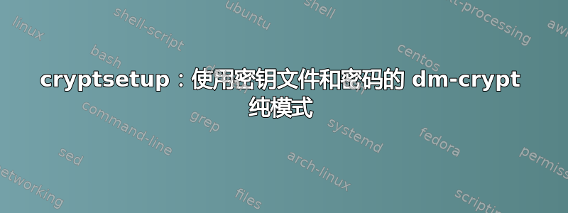 cryptsetup：使用密钥文件和密码的 dm-crypt 纯模式