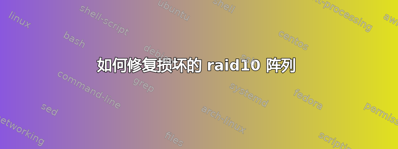 如何修复损坏的 raid10 阵列