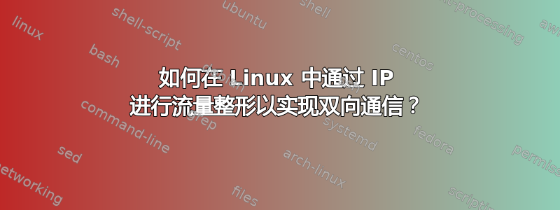 如何在 Linux 中通过 IP 进行流量整形以实现双向通信？