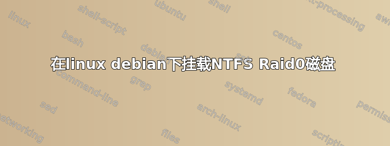 在linux debian下挂载NTFS Raid0磁盘