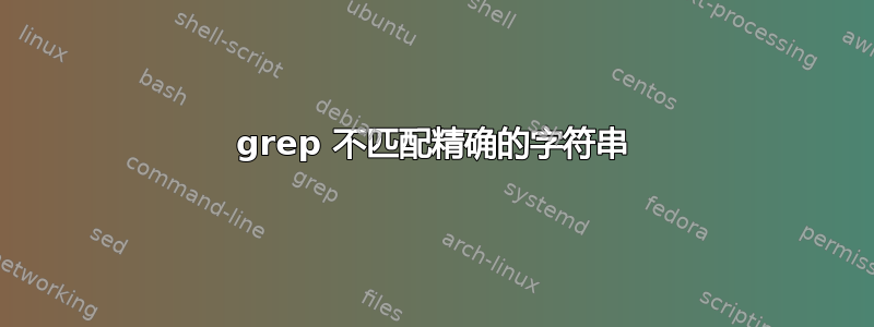 grep 不匹配精确的字符串