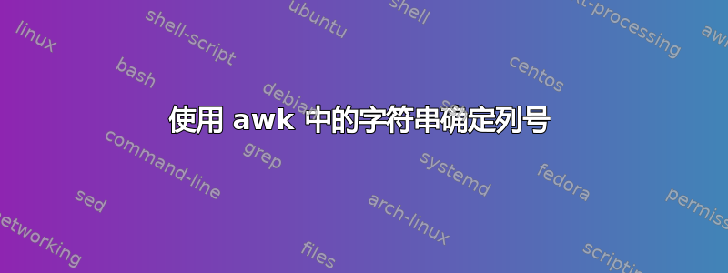 使用 awk 中的字符串确定列号