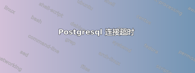 Postgresql 连接超时