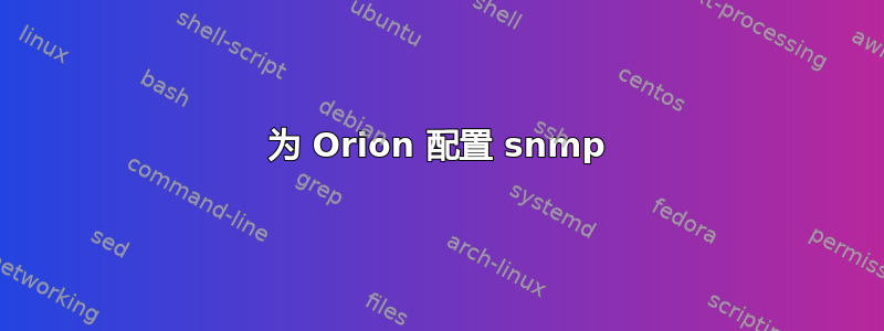 为 Orion 配置 snmp