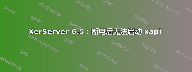 XerServer 6.5：断电后无法启动 xapi