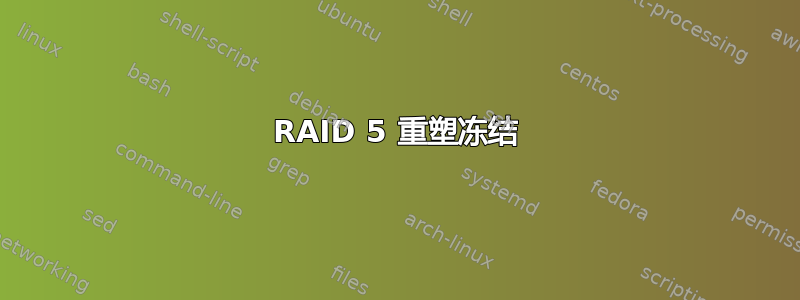 RAID 5 重塑冻结