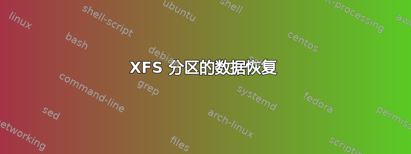 XFS 分区的数据恢复