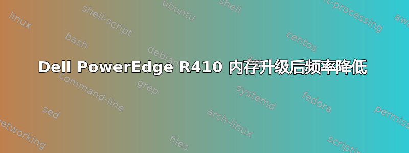 Dell PowerEdge R410 内存升级后频率降低