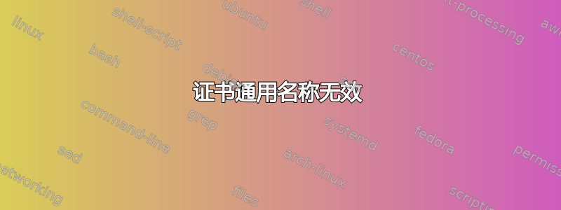 证书通用名称无效