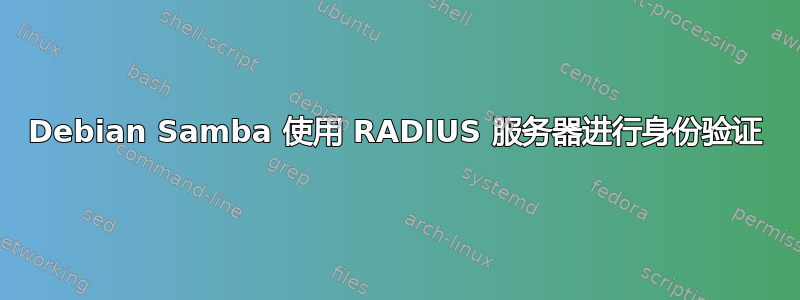 Debian Samba 使用 RADIUS 服务器进行身份验证