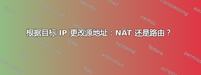 根据目标 IP 更改源地址：NAT 还是路由？