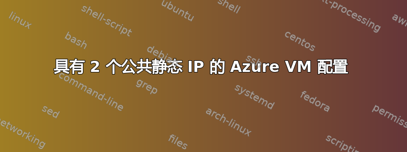 具有 2 个公共静态 IP 的 Azure VM 配置