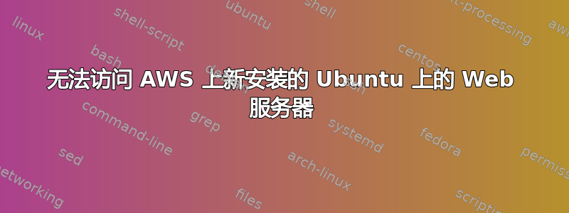 无法访问 AWS 上新安装的 Ubuntu 上的 Web 服务器