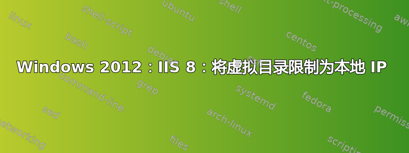 Windows 2012：IIS 8：将虚拟目录限制为本地 IP