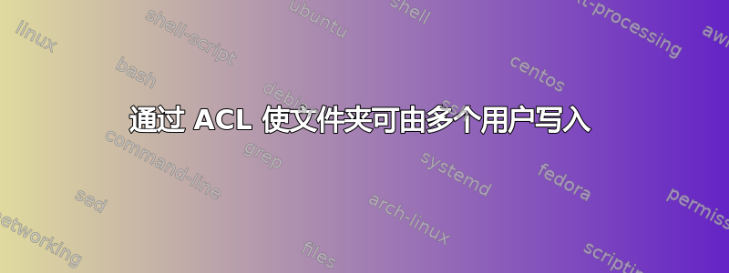 通过 ACL 使文件夹可由多个用户写入