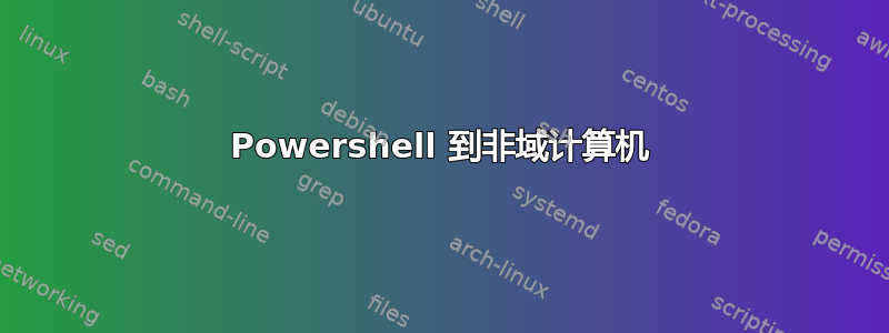 Powershell 到非域计算机