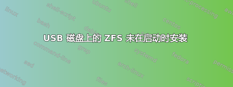 USB 磁盘上的 ZFS 未在启动时安装