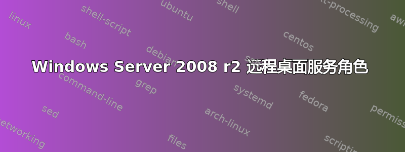 Windows Server 2008 r2 远程桌面服务角色