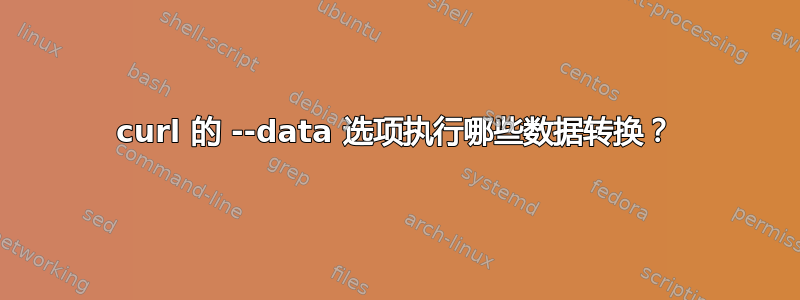 curl 的 --data 选项执行哪些数据转换？