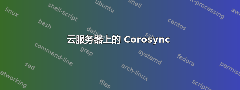 云服务器上的 Corosync