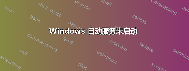 Windows 自动服务未启动